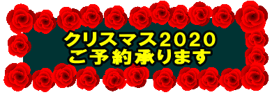クリスマス2020
ご予約承ります