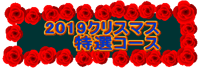 2019クリスマス
特選コース