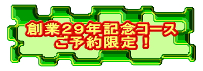創業29年記念コース
ご予約限定!