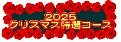 2025
クリスマス特選コース